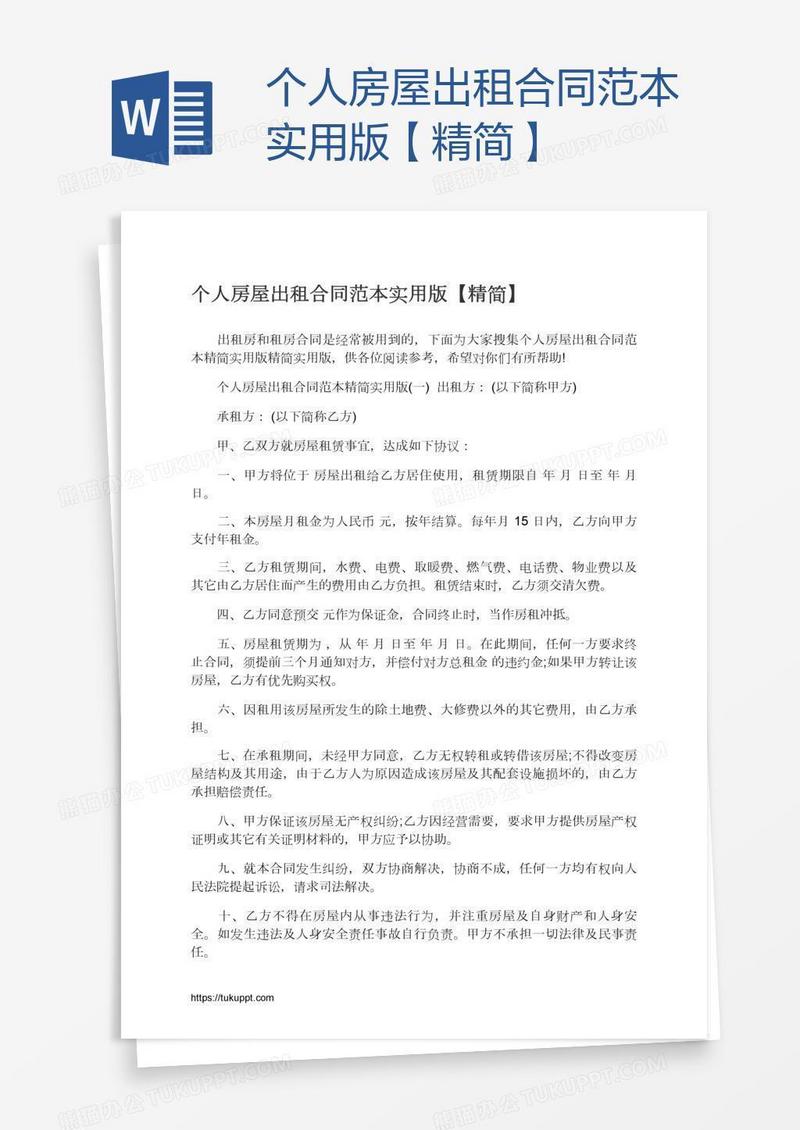 个人房屋出租合同范本实用版【精简】