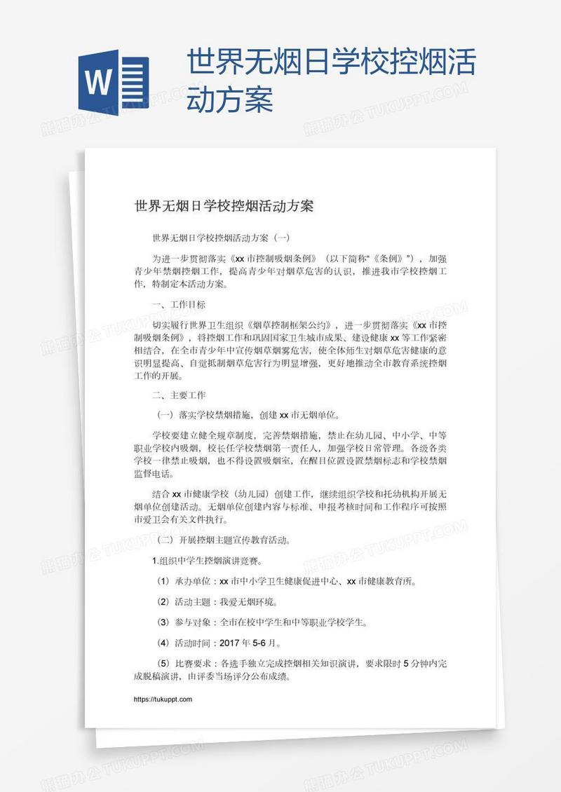 世界无烟日学校控烟活动方案