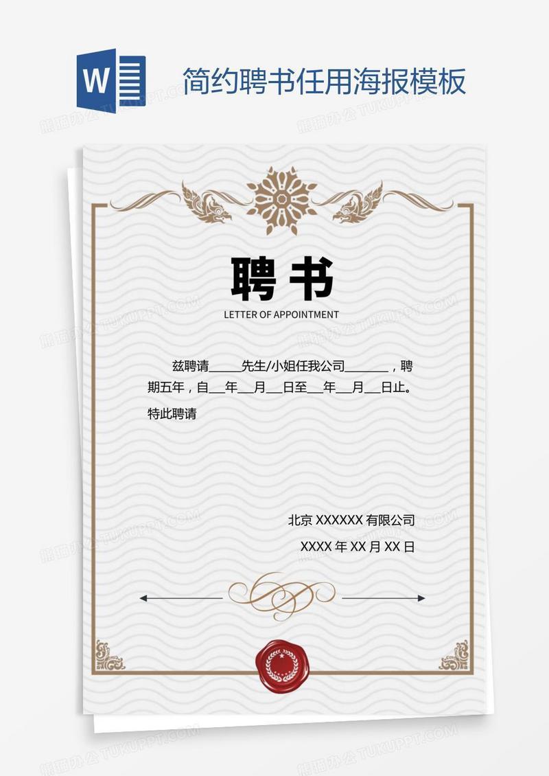 简约聘书任用海报模板