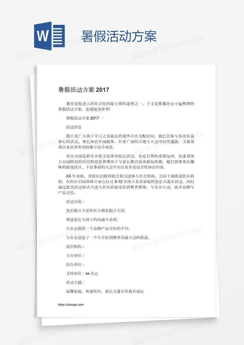 暑假活动方案
