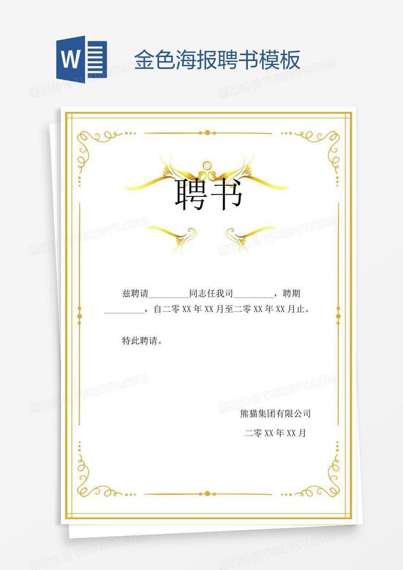 金色海报聘书模板
