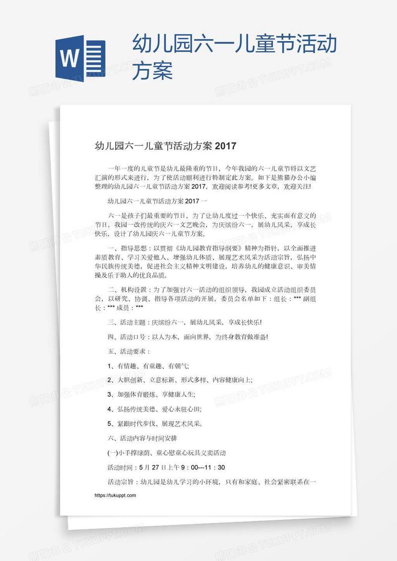 幼儿园六一儿童节活动方案