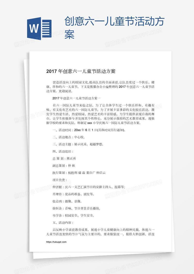 创意六一儿童节活动方案