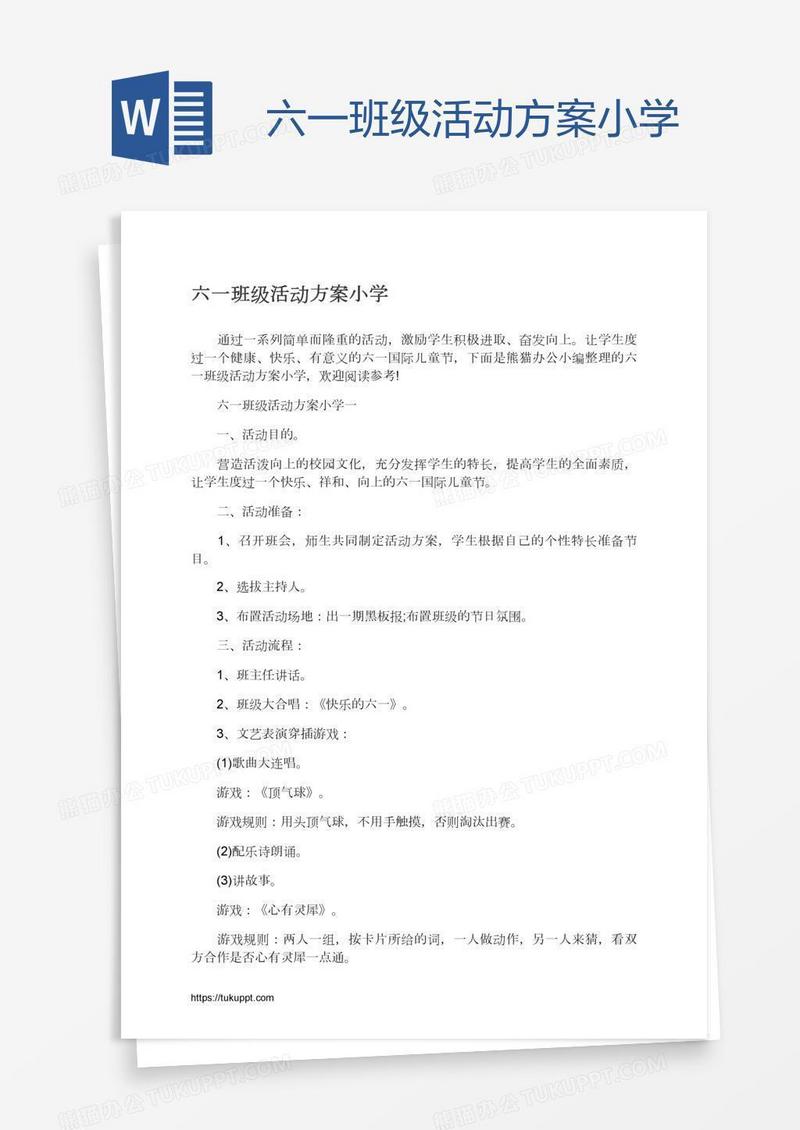 六一班级活动方案小学