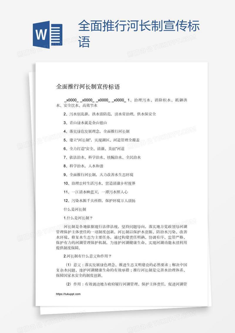 全面推行河长制宣传标语