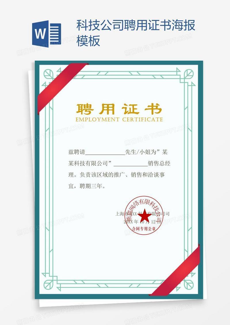 科技公司聘用证书海报模板