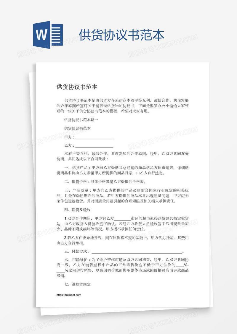 供货协议书范本