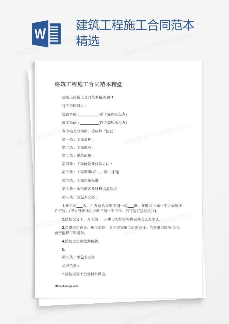 建筑工程施工合同范本精选