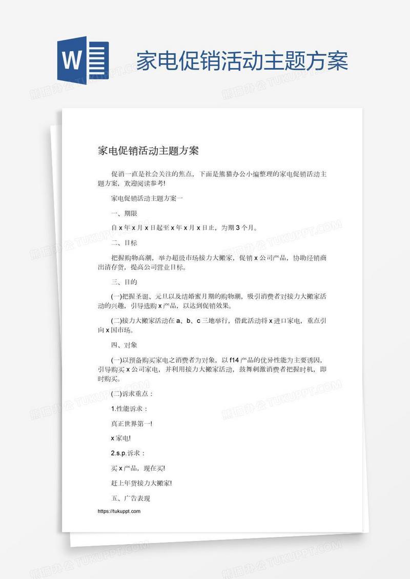 家电促销活动主题方案