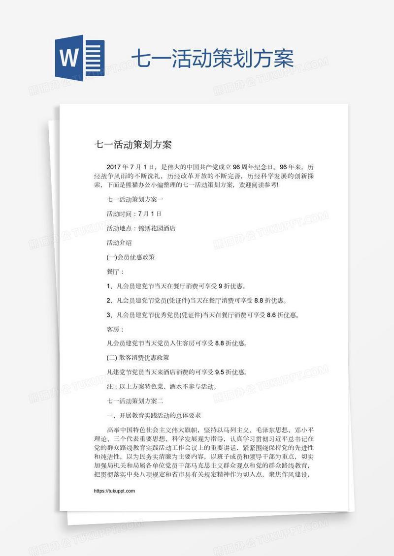 七一活动策划方案