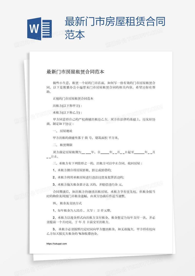 最新门市房屋租赁合同范本