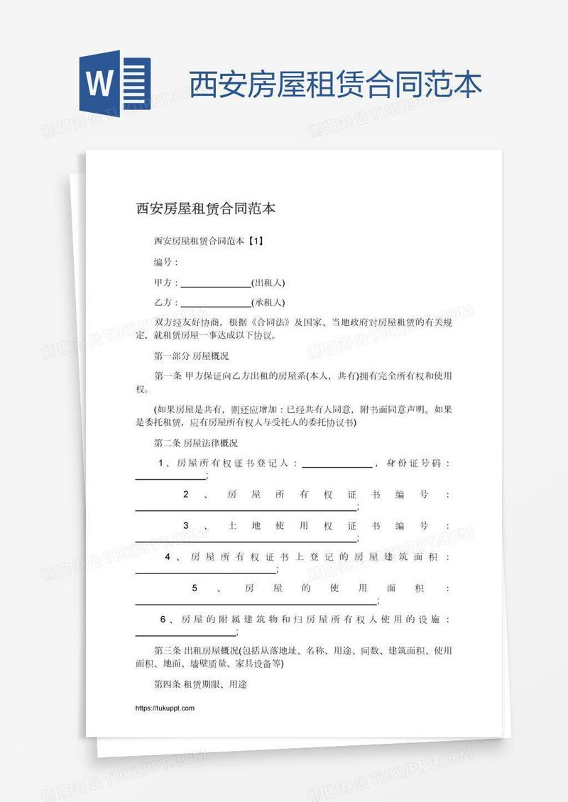 西安房屋租赁合同范本