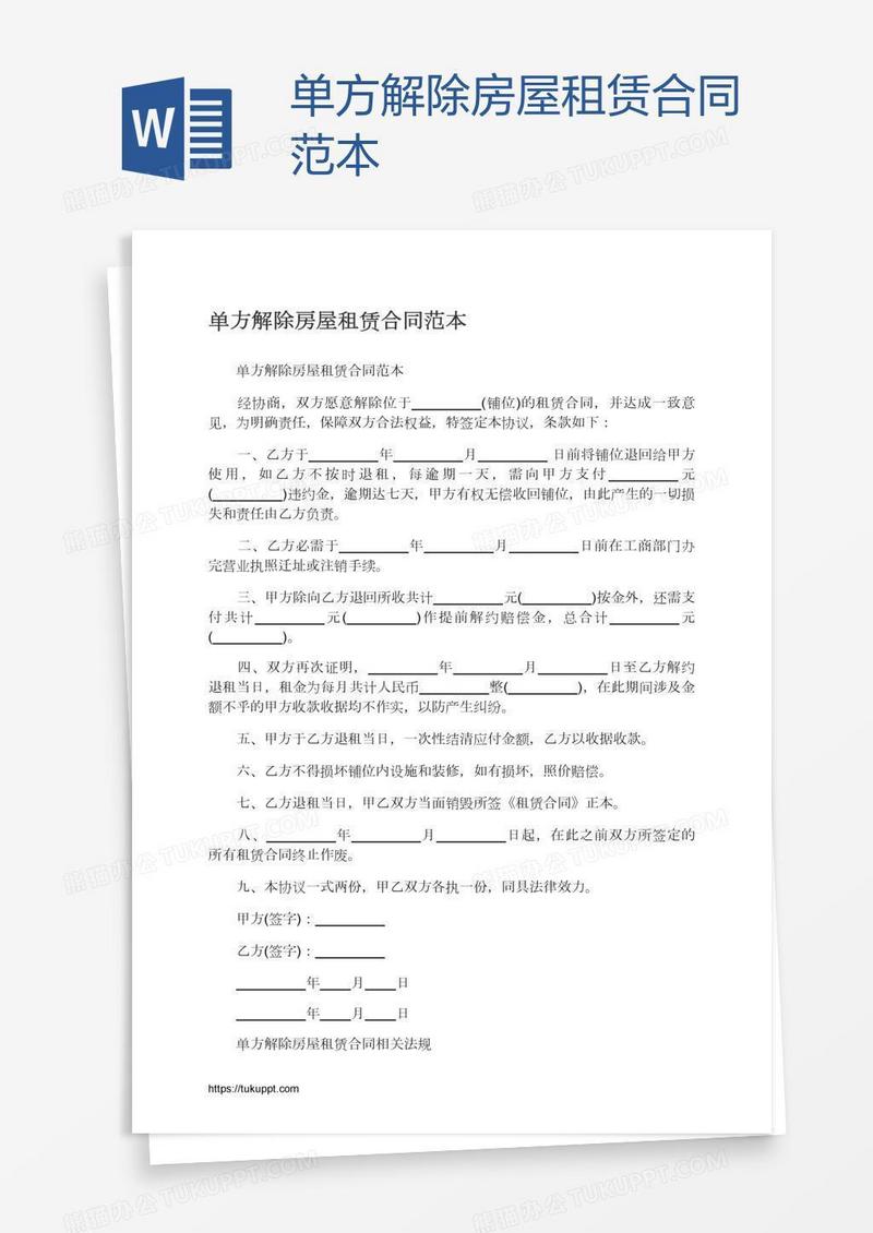 单方解除房屋租赁合同范本