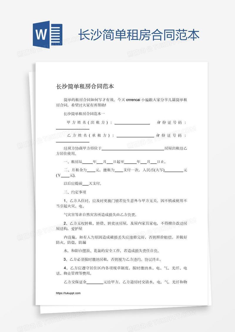 长沙简单租房合同范本
