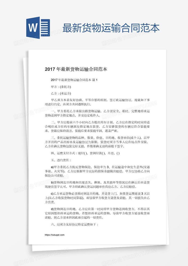 最新货物运输合同范本