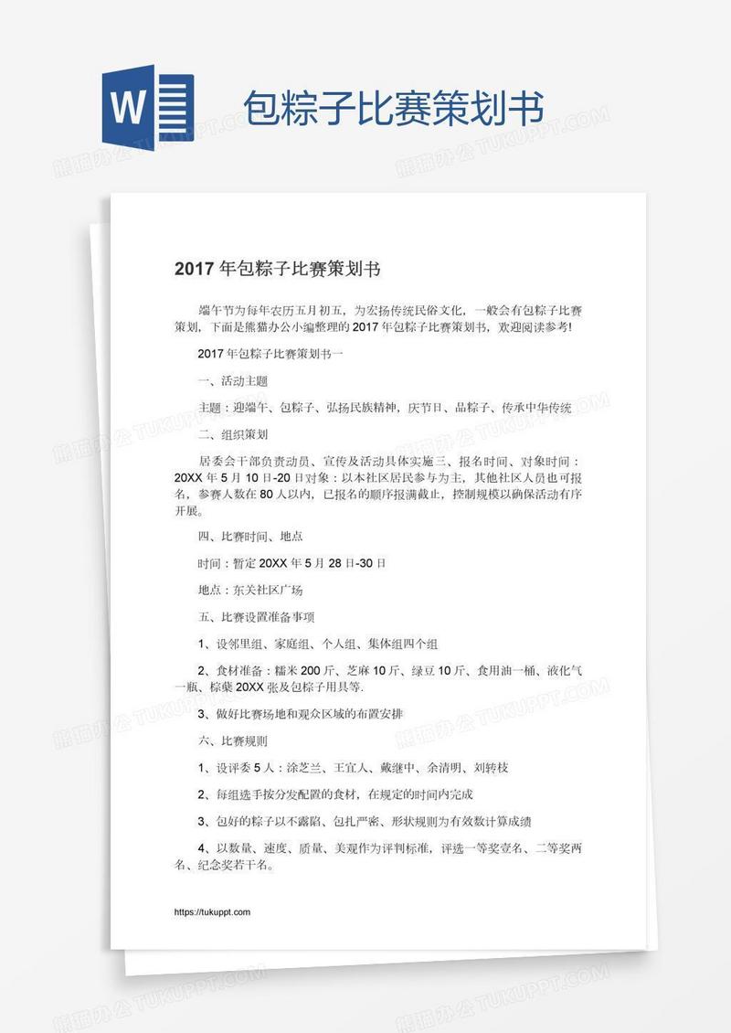 包粽子比赛策划书