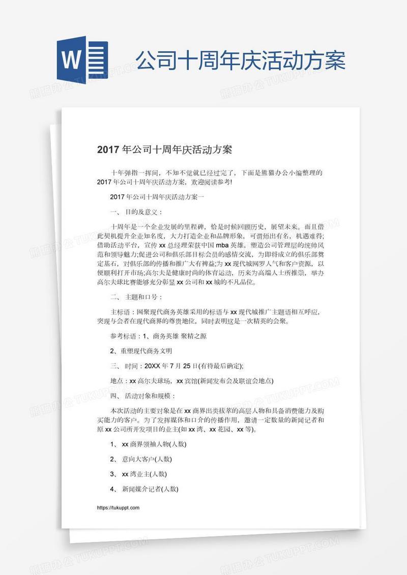 公司十周年庆活动方案