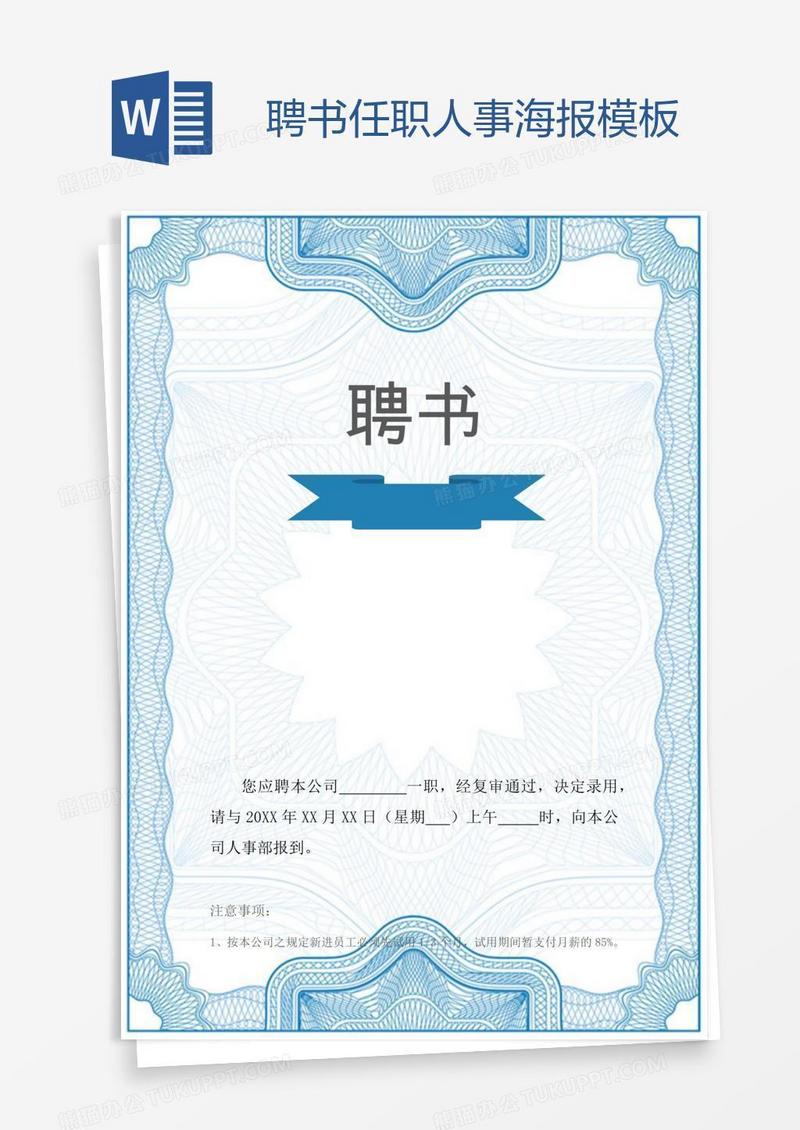 聘书任职人事海报模板