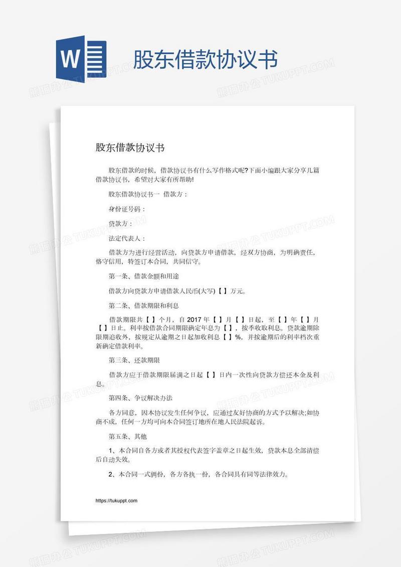 股东借款协议书