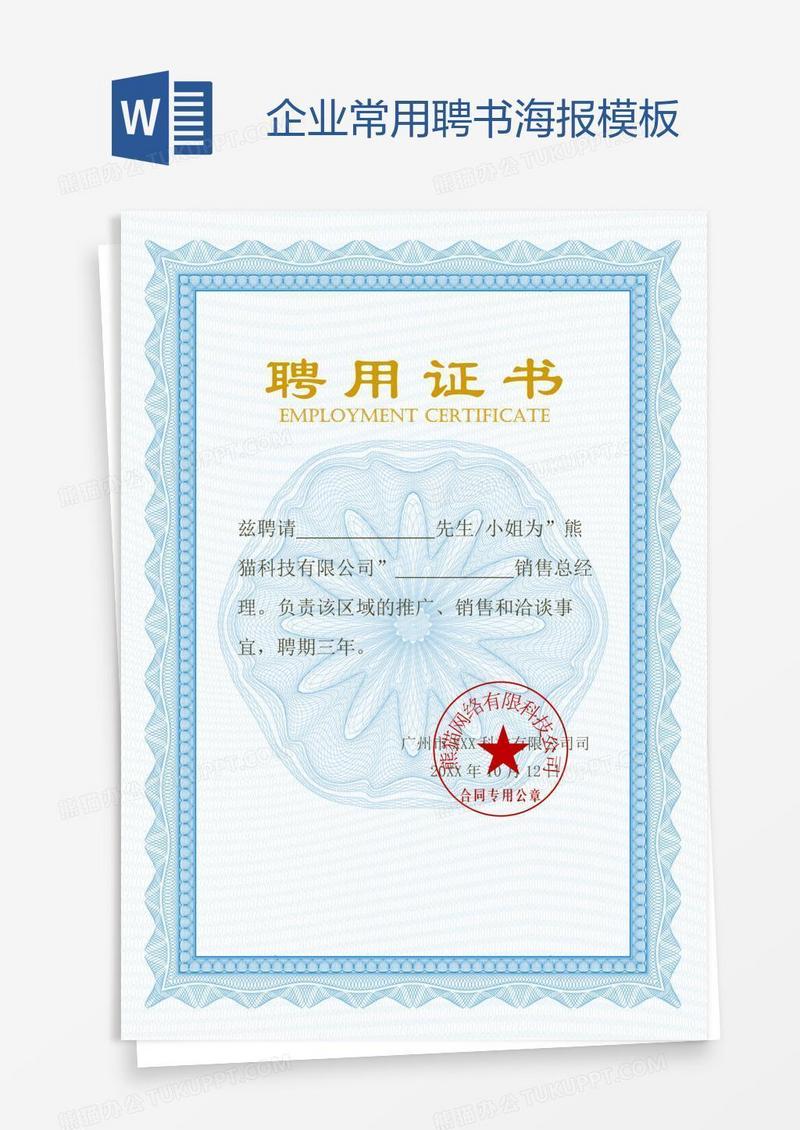 企业常用聘书海报模板