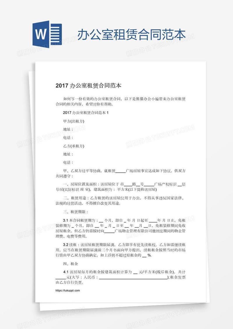 办公室租赁合同范本