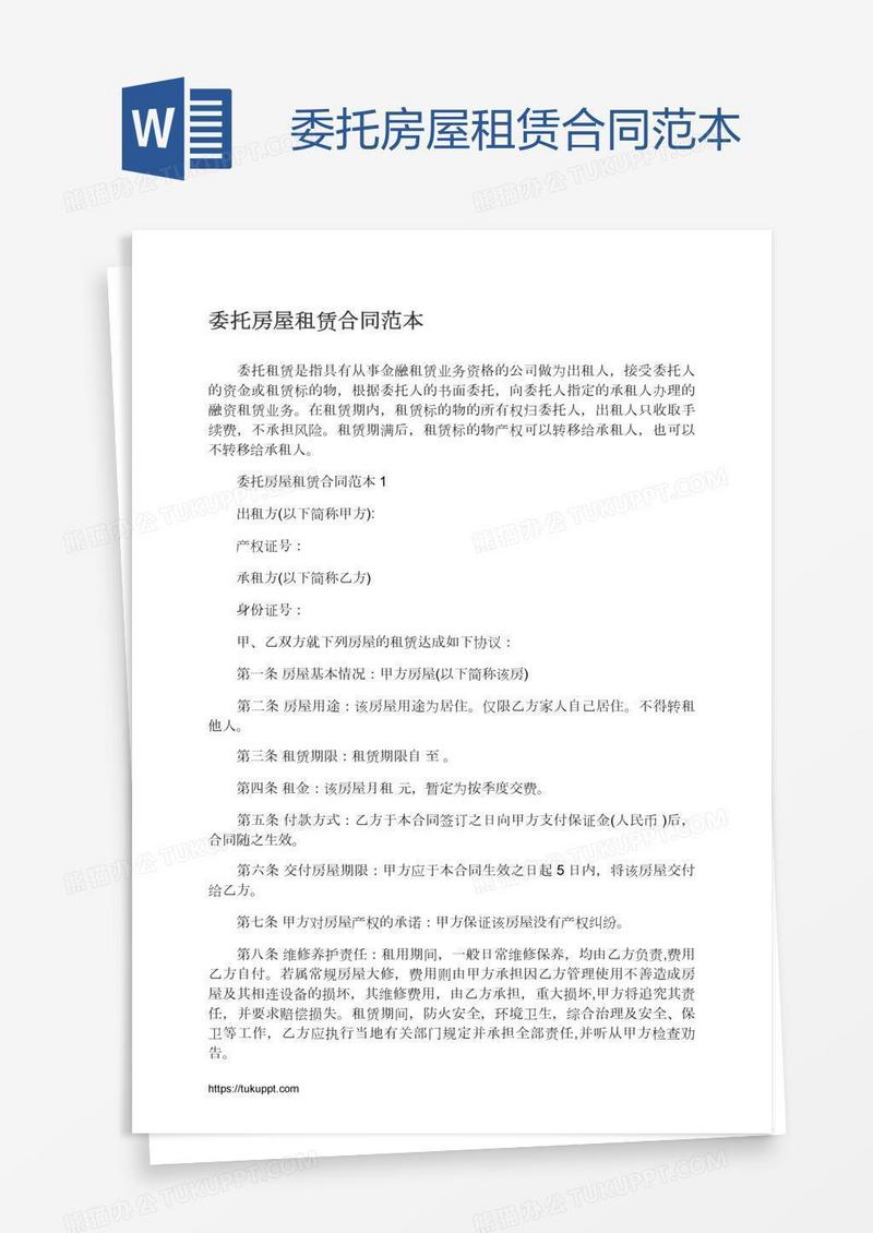 委托房屋租赁合同范本