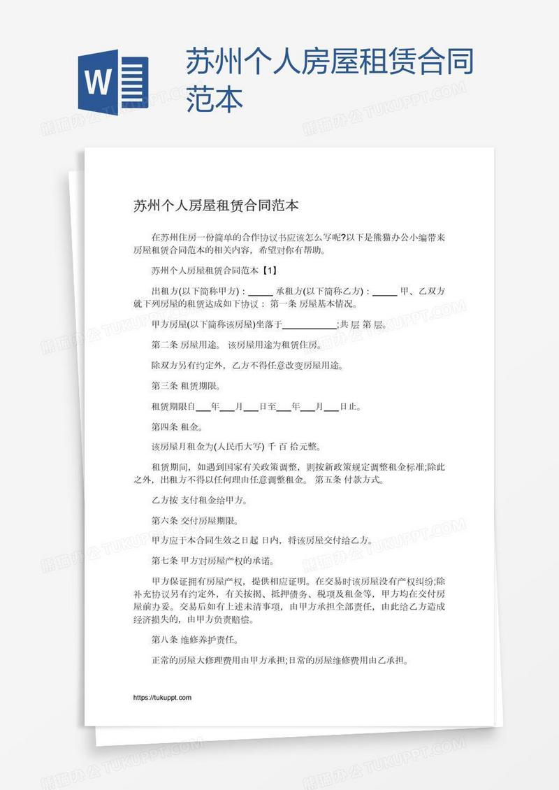 苏州个人房屋租赁合同范本