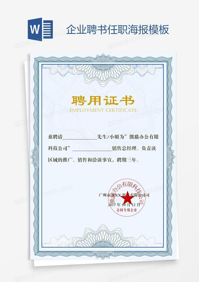 企业聘书任职海报模板