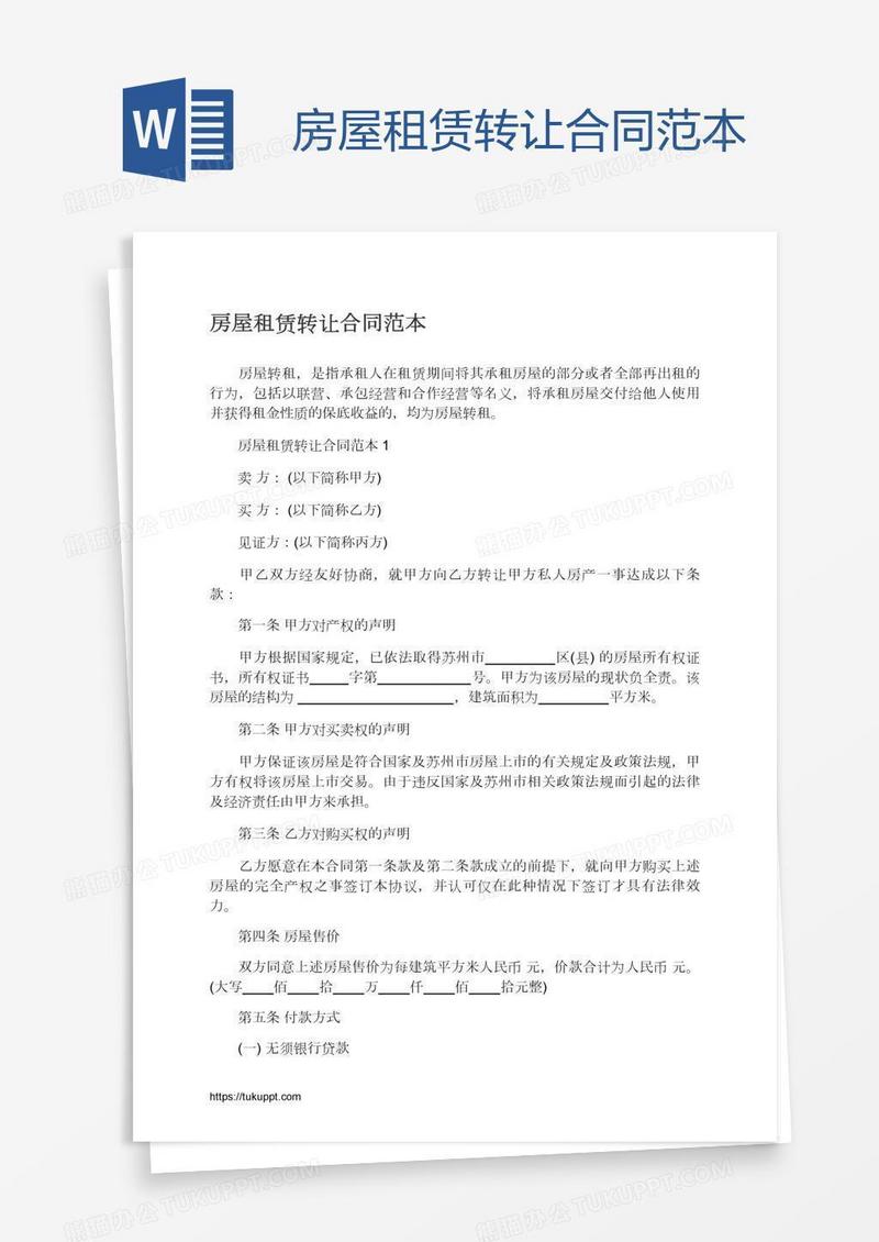房屋租赁转让合同范本