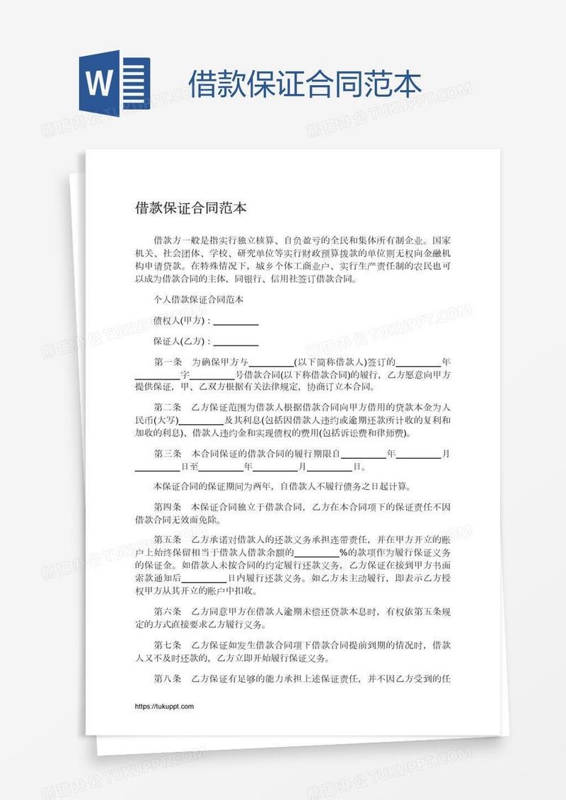借款保证合同范本
