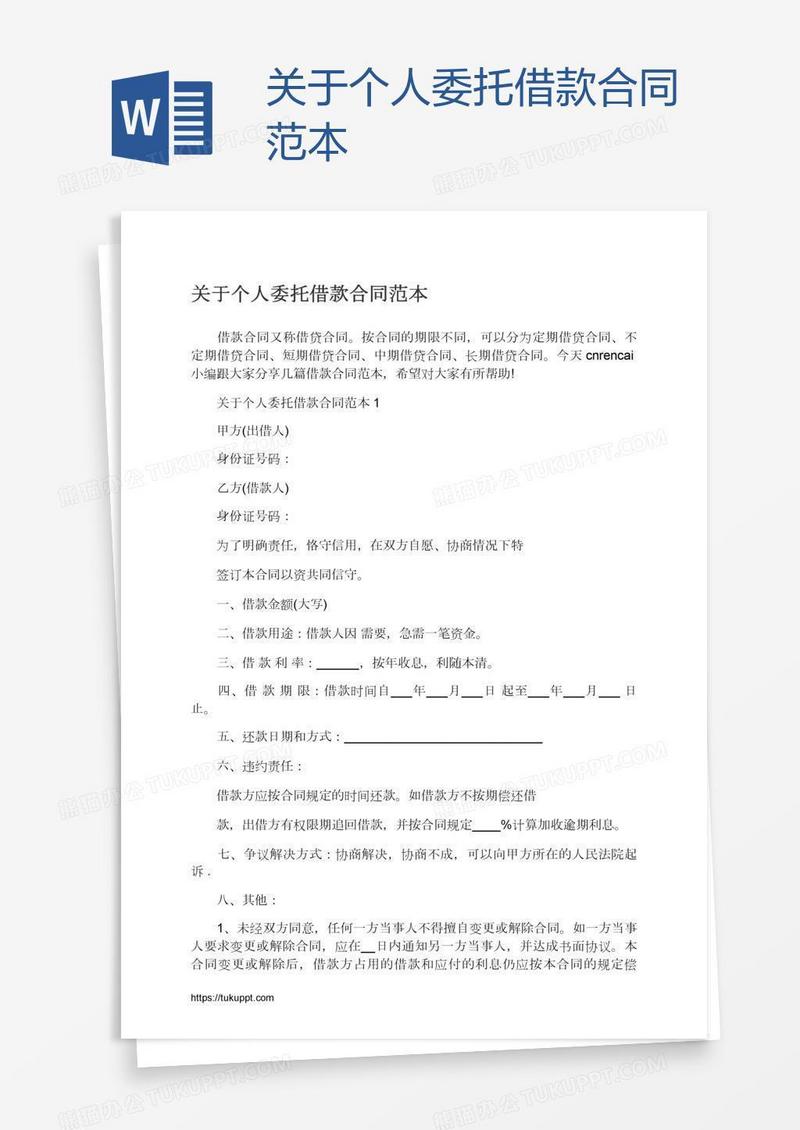 关于个人委托借款合同范本