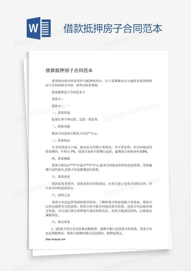 借款抵押房子合同范本