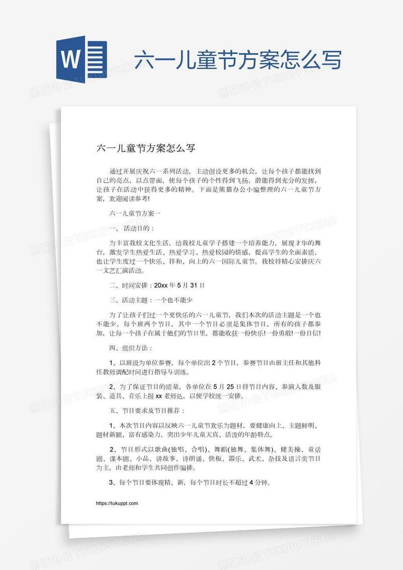 六一儿童节方案怎么写
