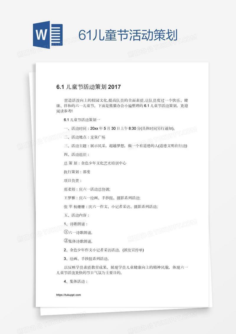 6.1儿童节活动策划