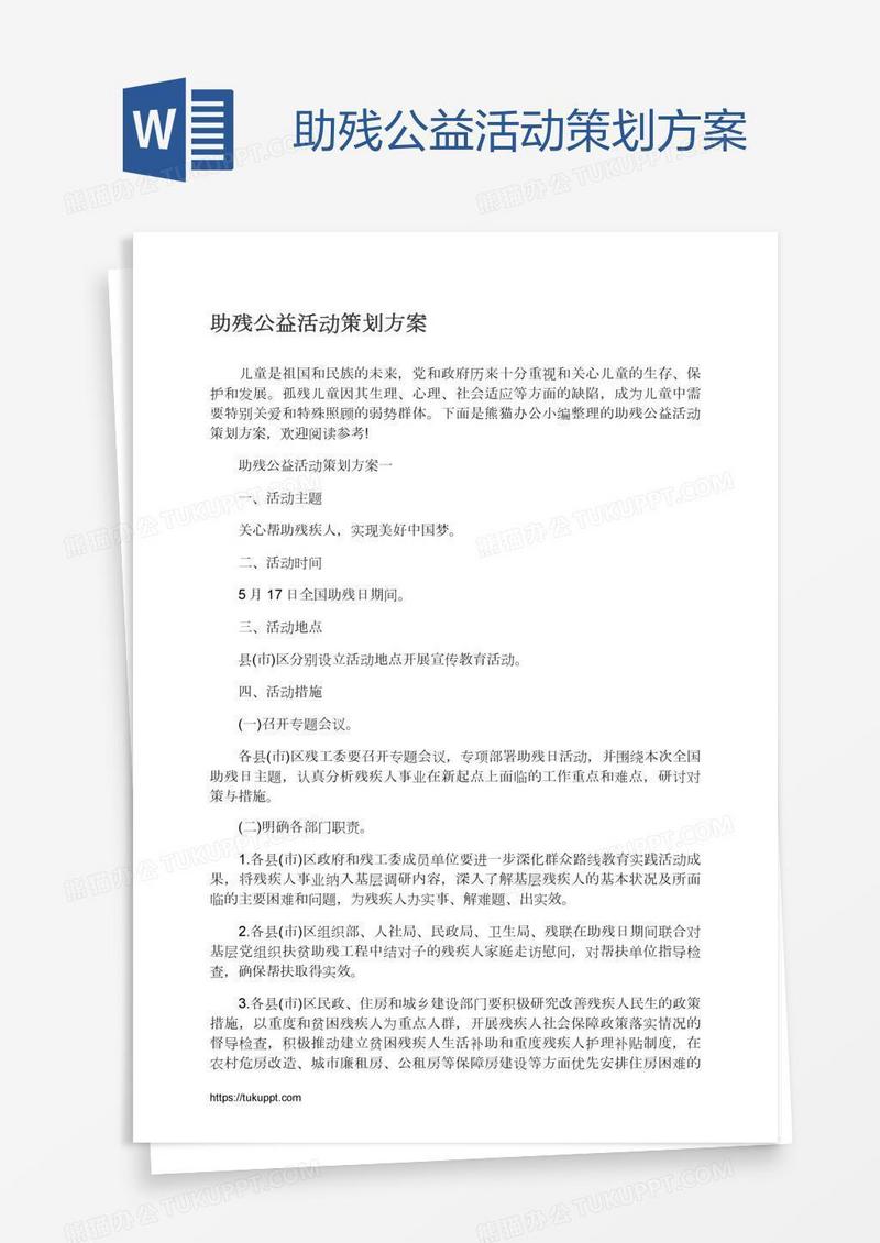助残公益活动策划方案