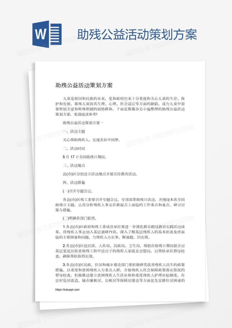 助残公益活动策划方案