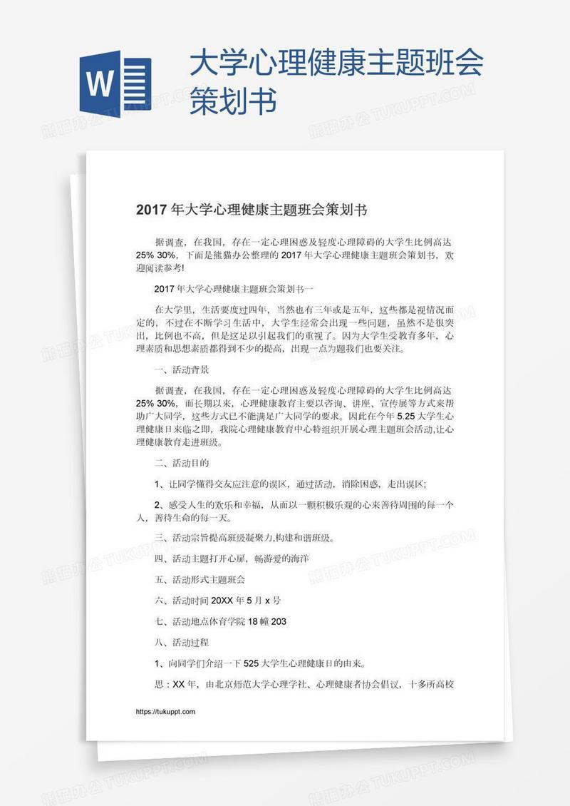 大学心理健康主题班会策划书