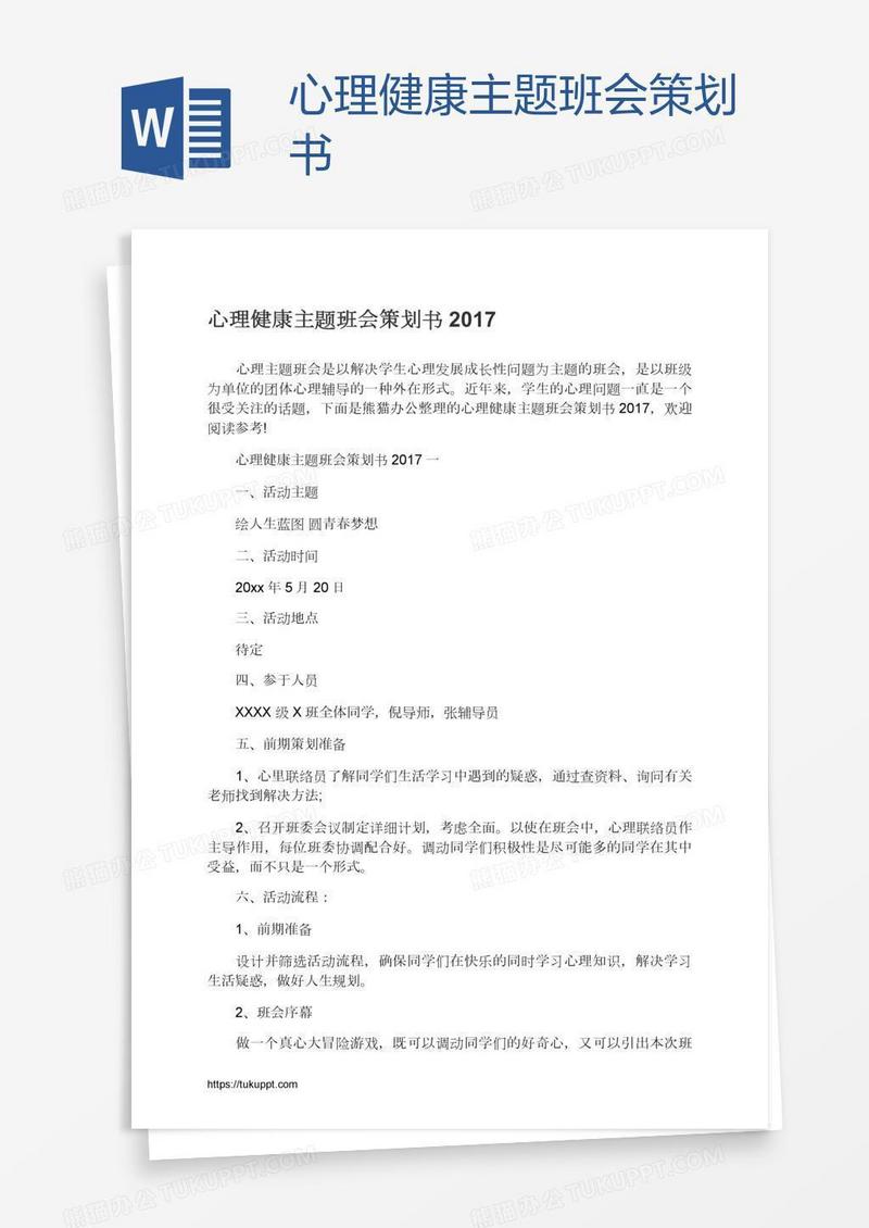 心理健康主题班会策划书
