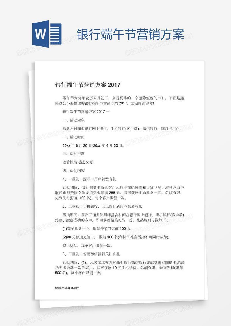 银行端午节营销方案