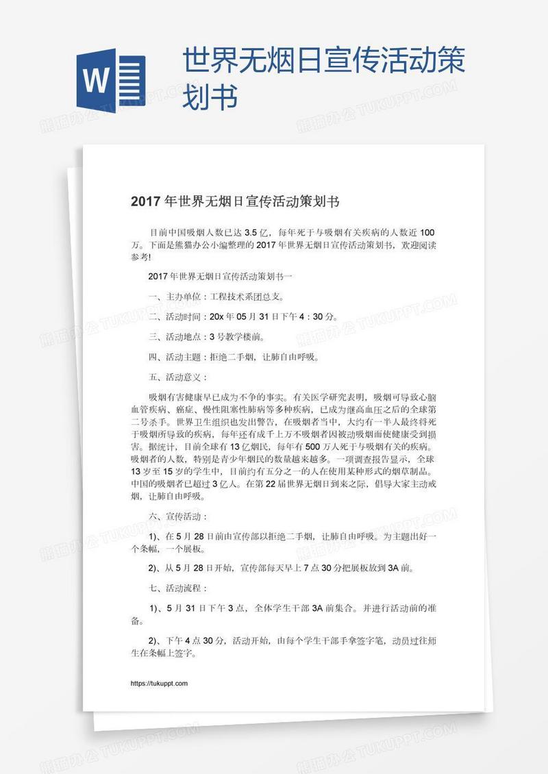 世界无烟日宣传活动策划书