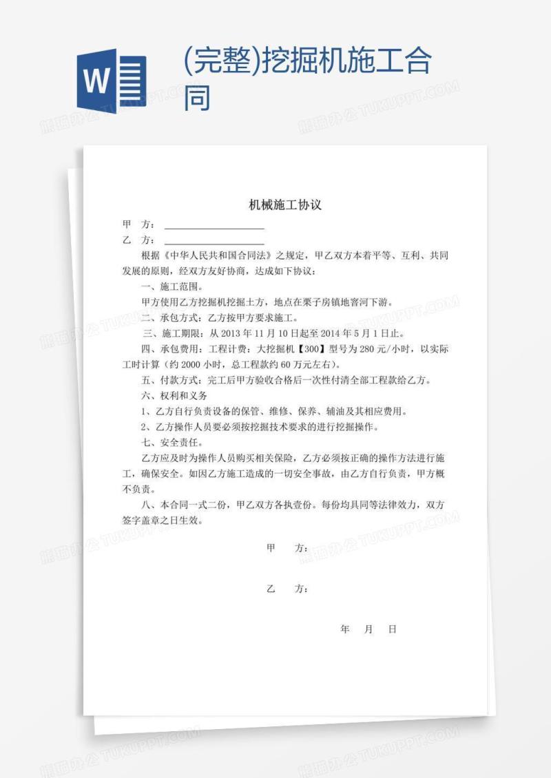 (完整)挖掘机施工合同