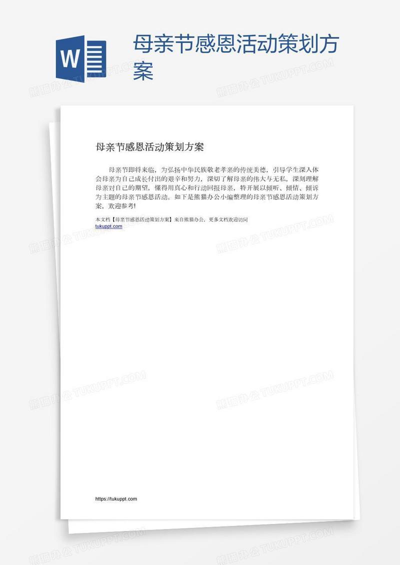母亲节感恩活动策划方案