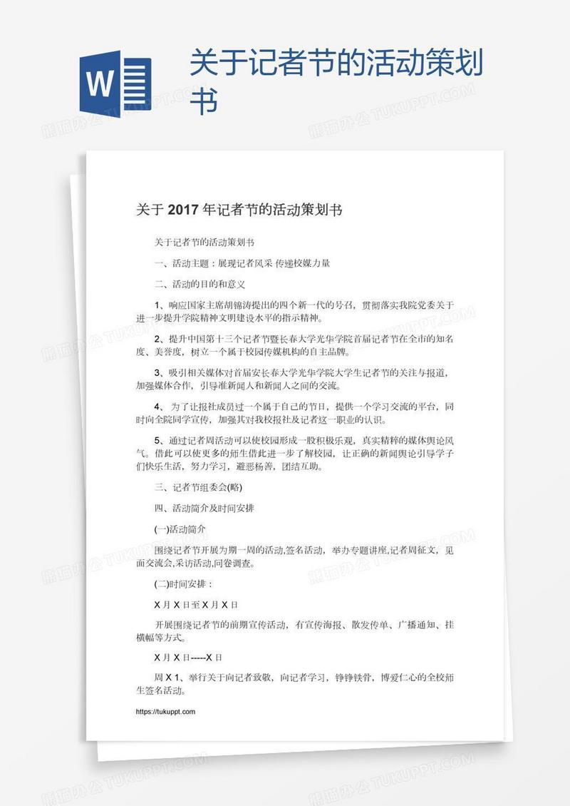 关于记者节的活动策划书