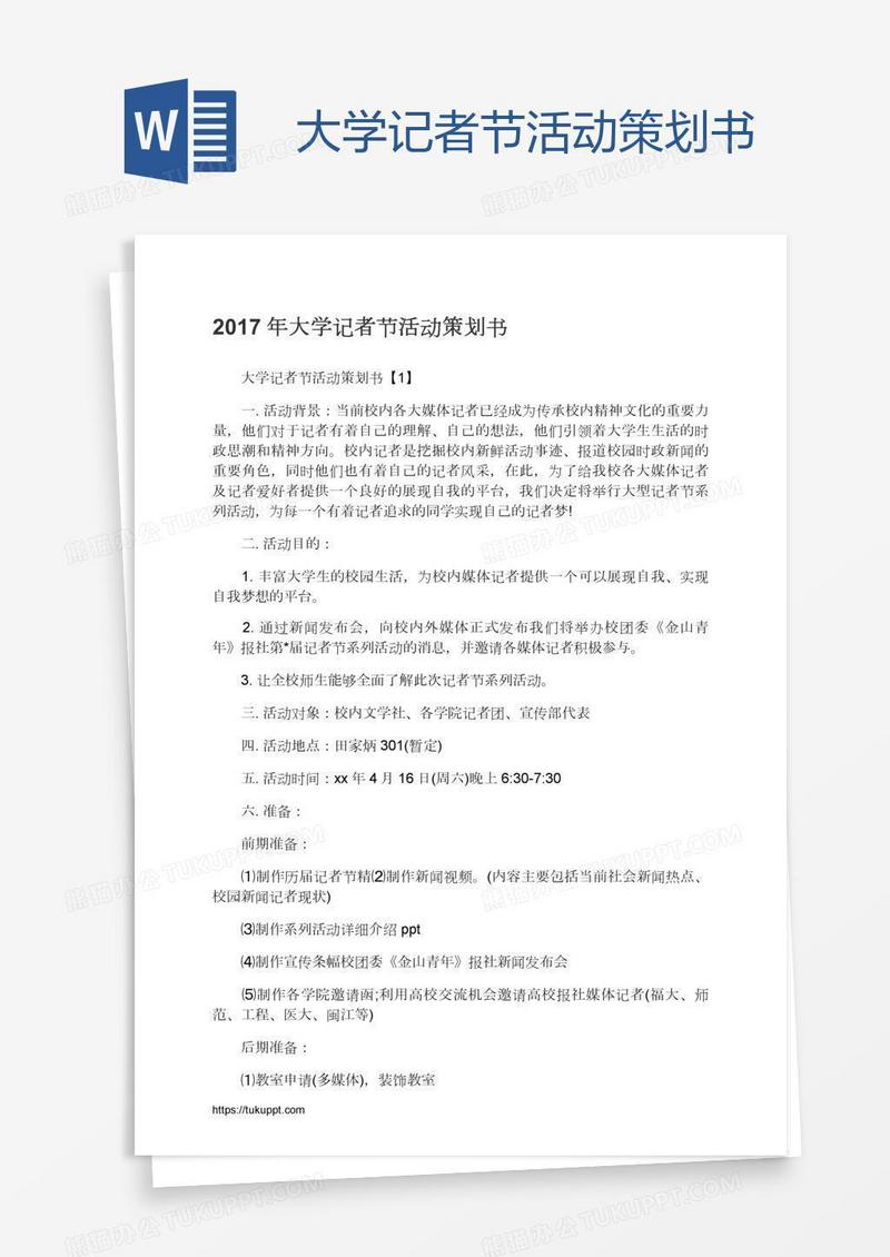 大学记者节活动策划书