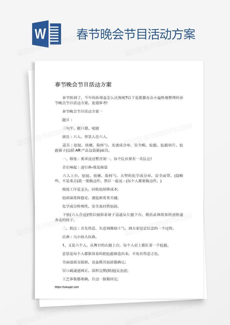 春节晚会节目活动方案