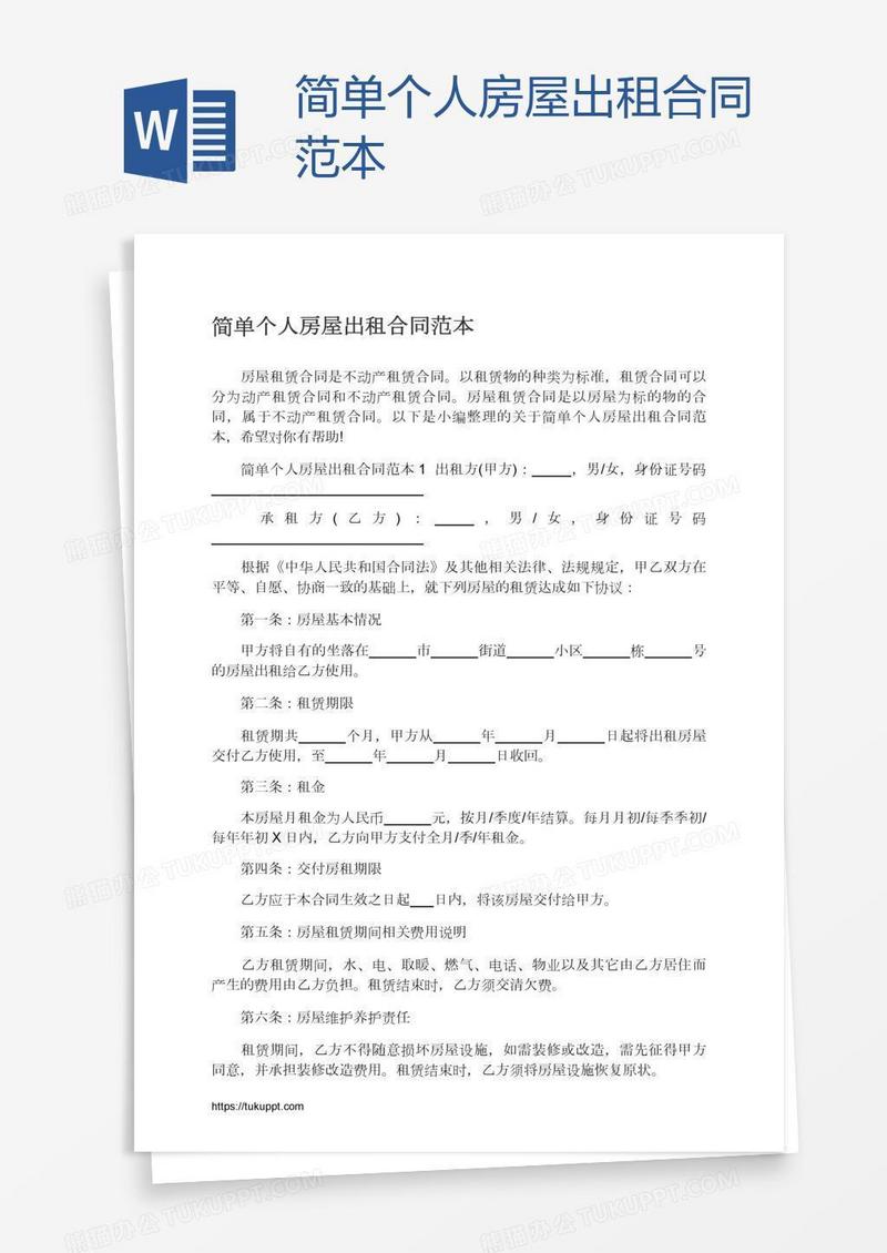 简单个人房屋出租合同范本