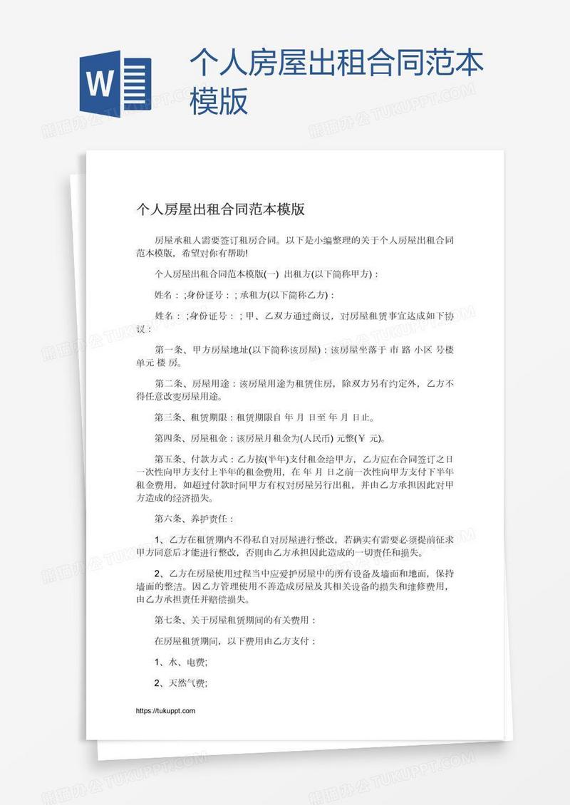 个人房屋出租合同范本模版