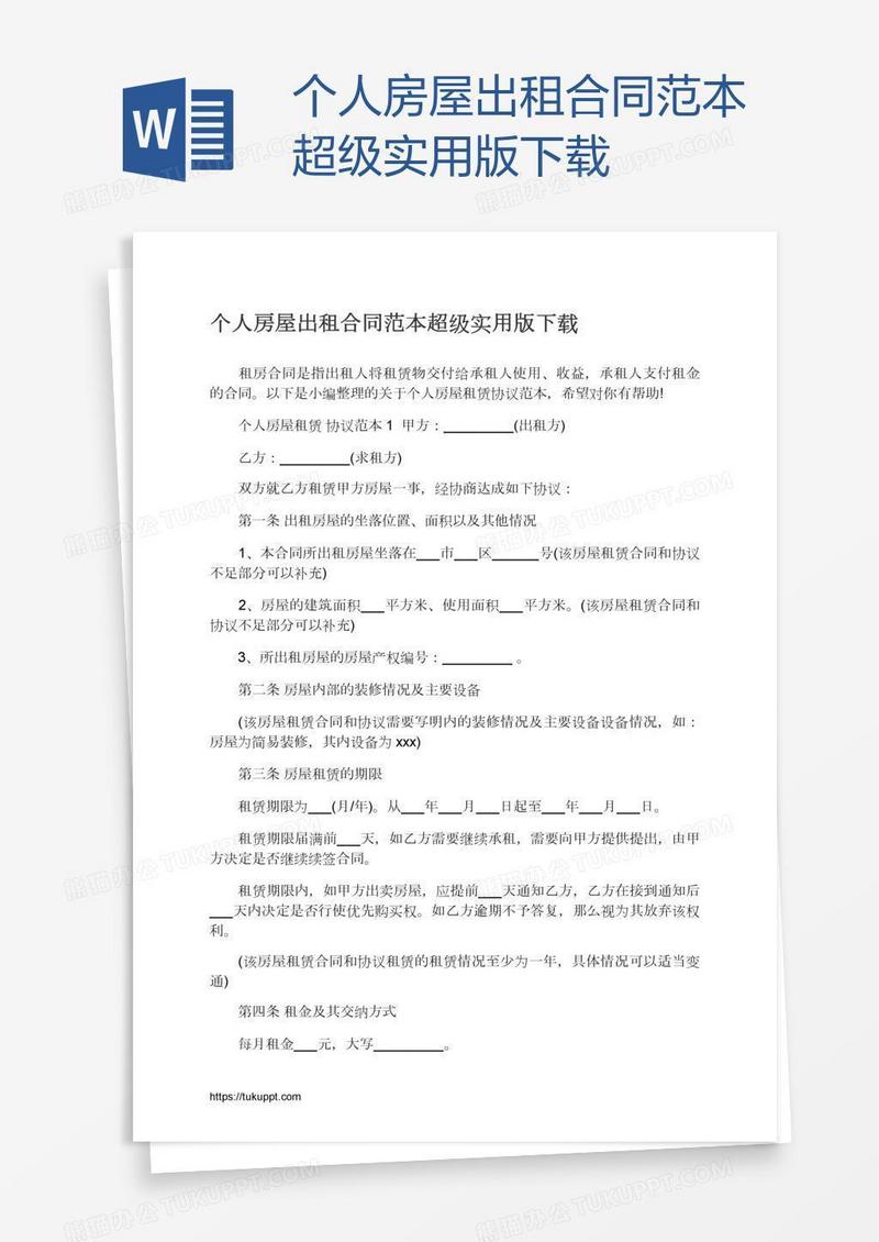 个人房屋出租合同范本超级实用版下载