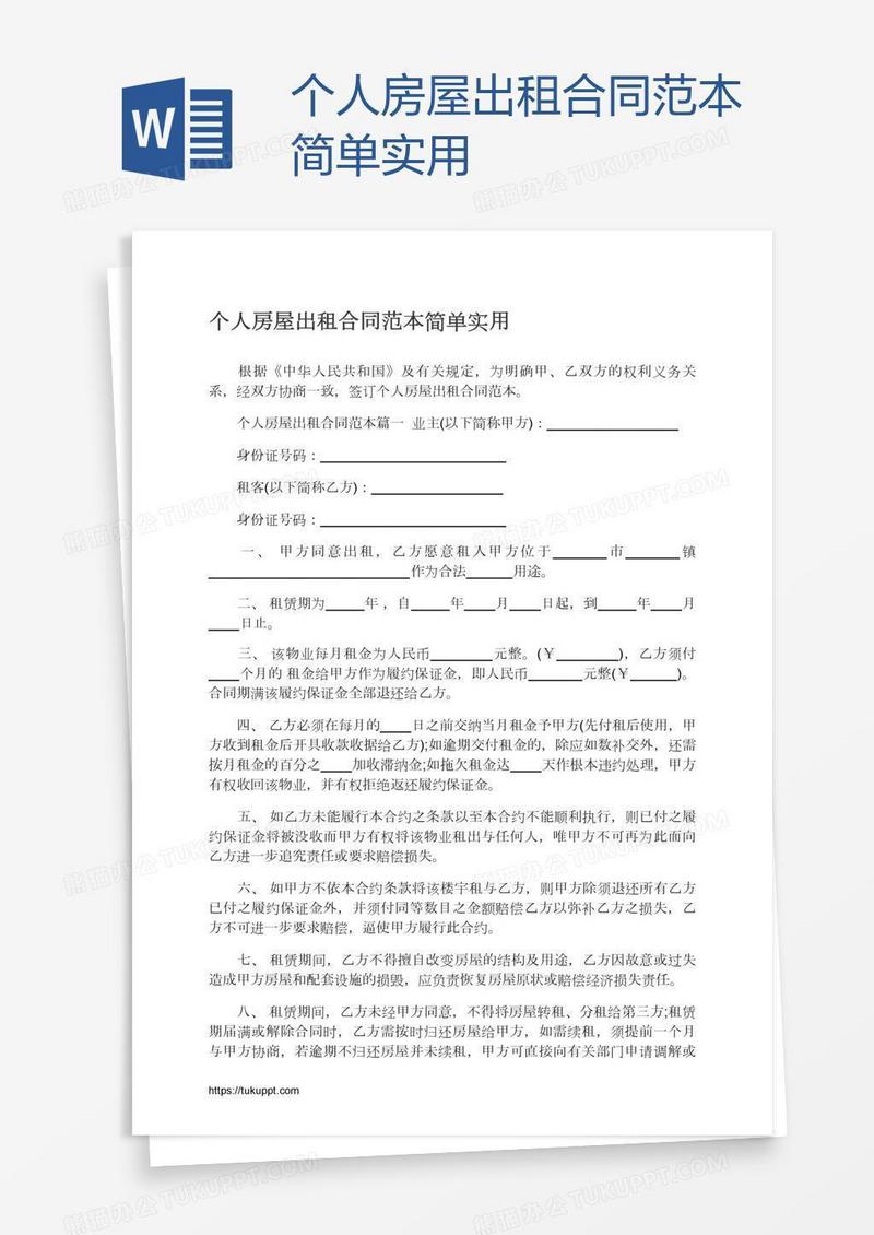 个人房屋出租合同范本简单实用