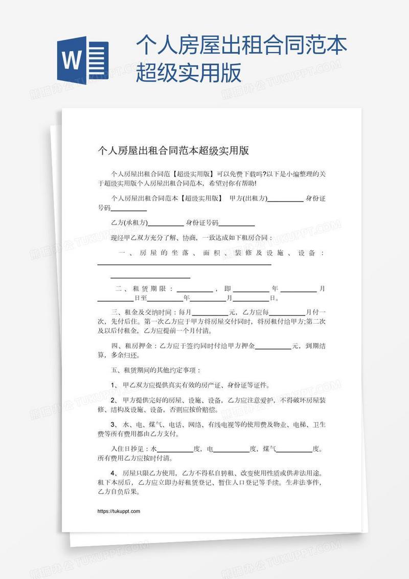 个人房屋出租合同范本超级实用版